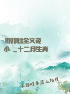 嬌卿甜糯全文免費閱讀 小說